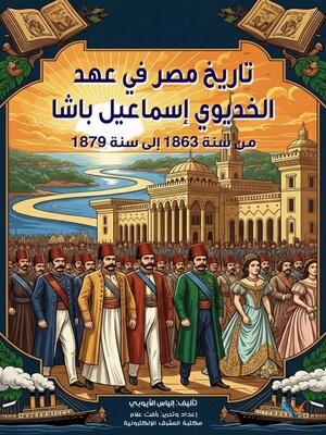 cover image of تاريخ مصر في عهد الخديوي إسماعيل باشا